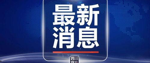 四川观察爆料库最新消息,揭秘XX事件背后真相